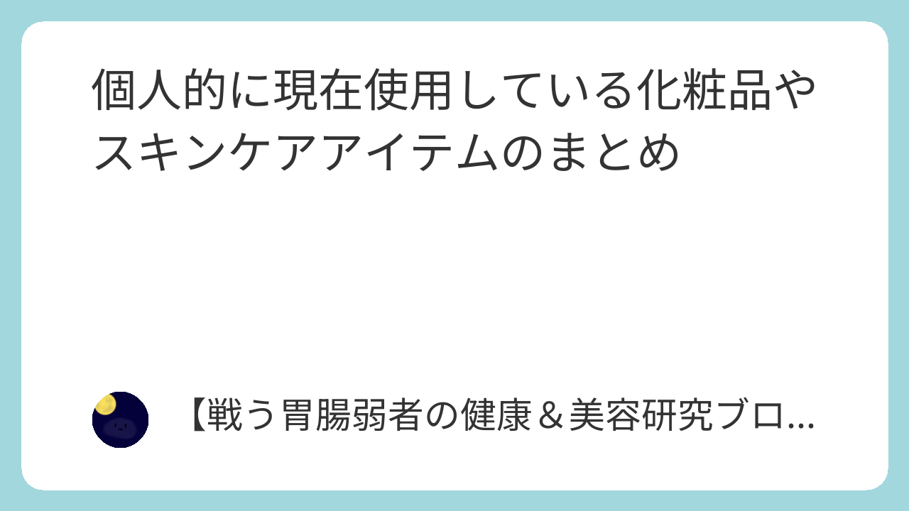 個人的に現在使用している化粧品やスキンケアアイテムのまとめ