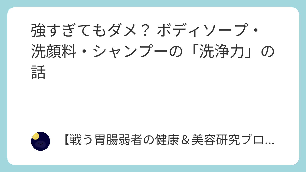 強すぎてもダメ？ ボディソープ・洗顔料・シャンプーの「洗浄力」の話
