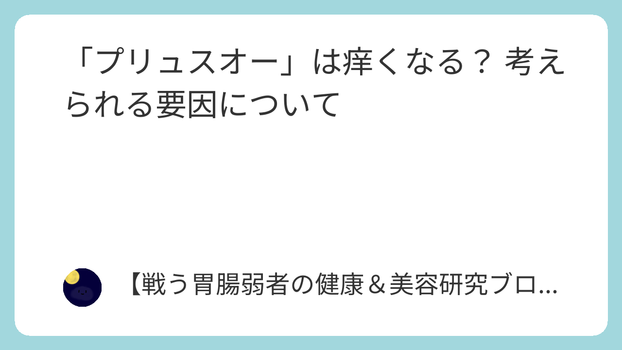 「プリュスオー」は痒くなる？ 考えられる要因について
