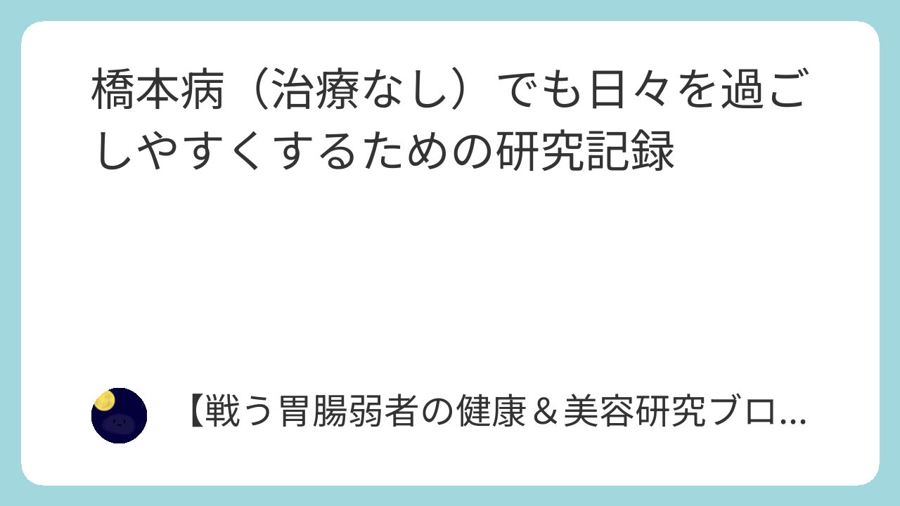 橋本病（治療なし）でも日々を過ごしやすくするための研究記録